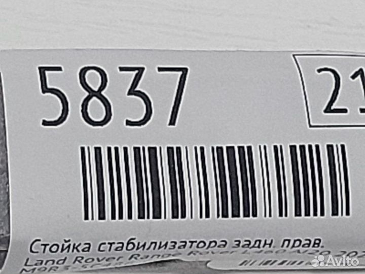 Стойка стабилизатора задняя правая Land Rover
