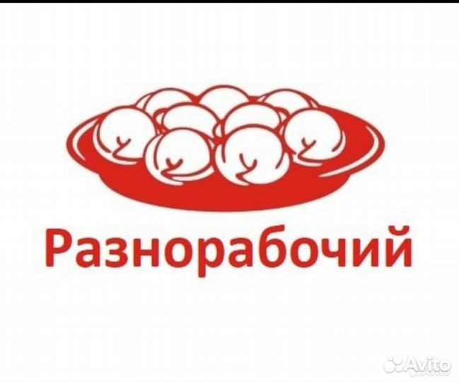 Нужны разнорабочие