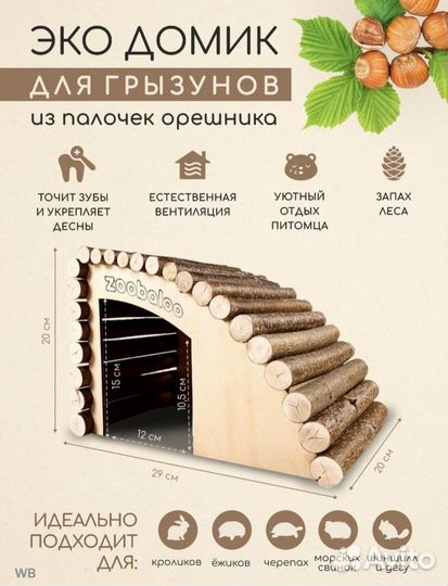 Домик для хомяка