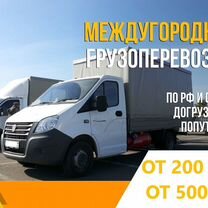 Грузоперевозки Межгород 3 тонны