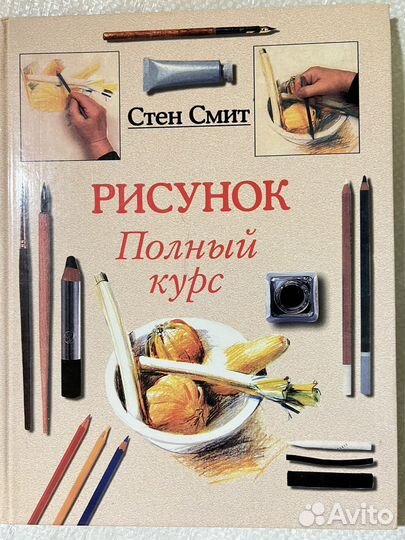 Книга Рисунок полный курс смит