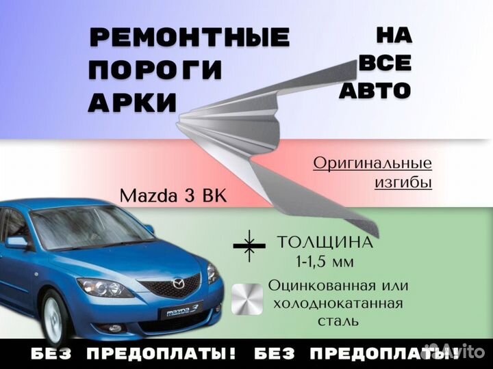 Пороги Mazda 3 bk бк ремонтные кузовные