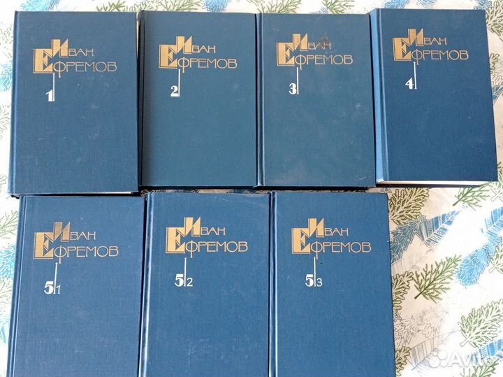 Иван Ефремов собрание сочинений