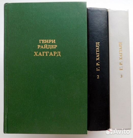 Генри Райдер Хаггард: собрания и однотомники