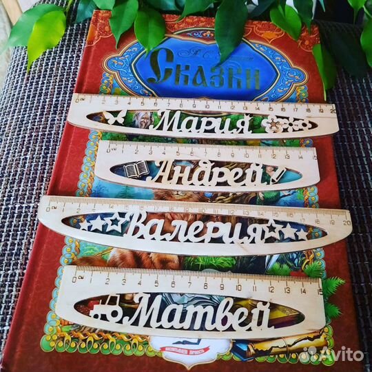 Именные линейки