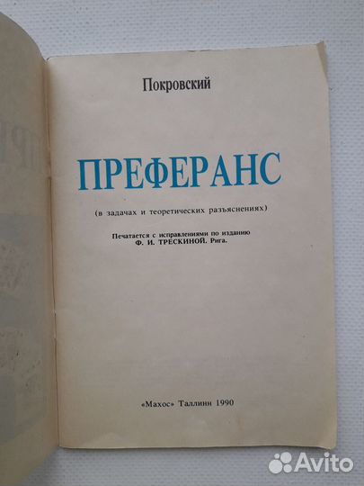 Преферанс в задачах и теоретических разъяснениях