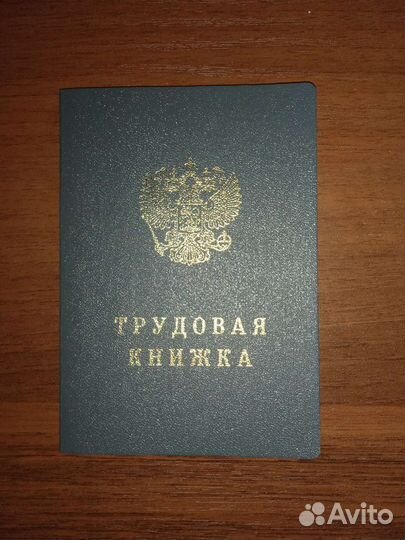 Трудовая книжка
