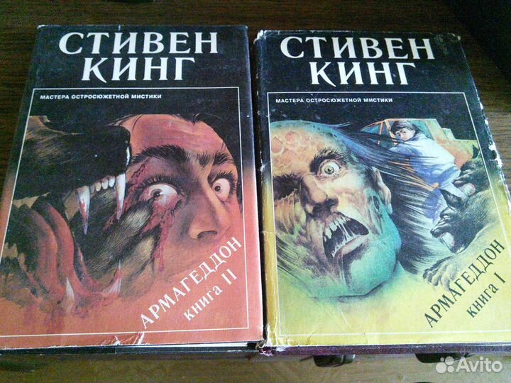 Книга Стивен Кинг Армагеддон 1 и 2 часть