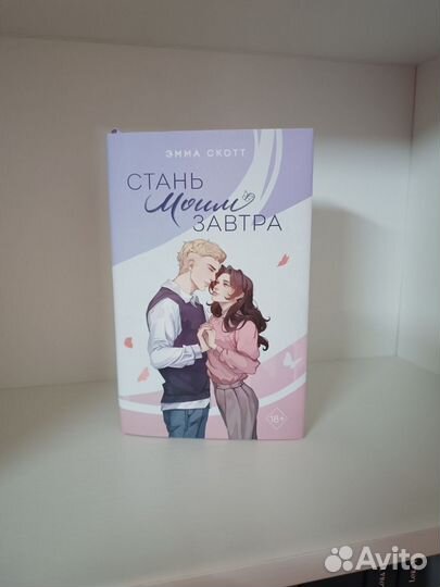 Стань моим завтра (подарочное оформление)