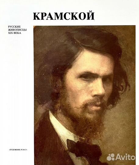 Книга «Русские живописцы XIX века» Крамской