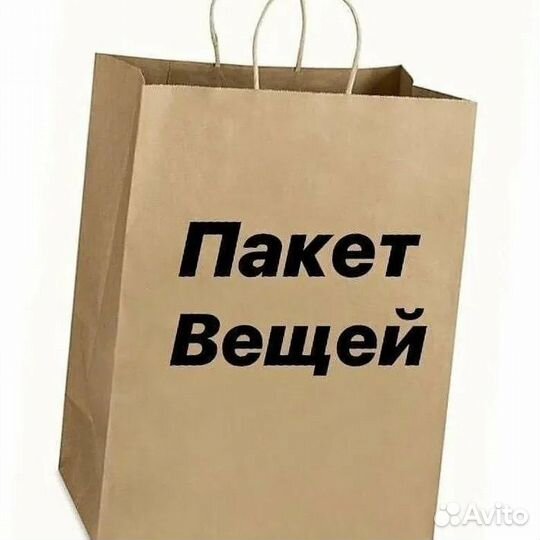 Вещи пакетом