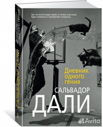 Сальвадор Дали Книги