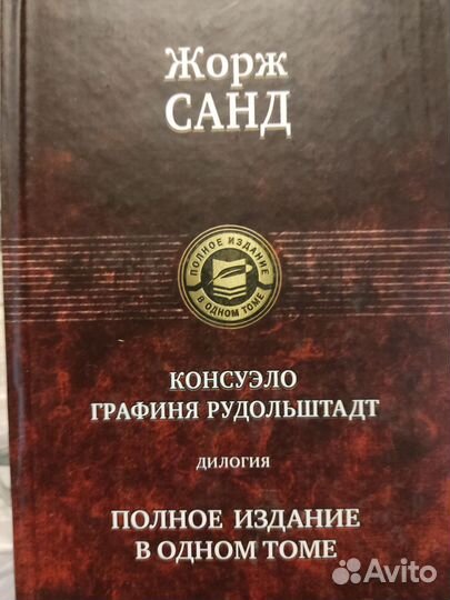 Книга Жорж Санд Консуэло Ош