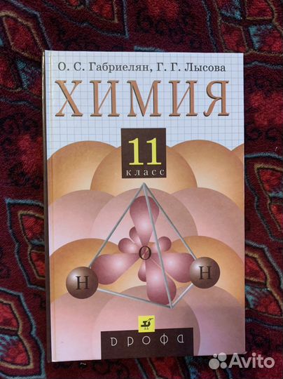 Учебнмк химии 11 класс Габриелян Лысова