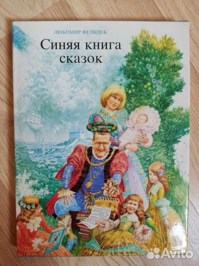 Синяя книга сказок. Любомир Фельдек