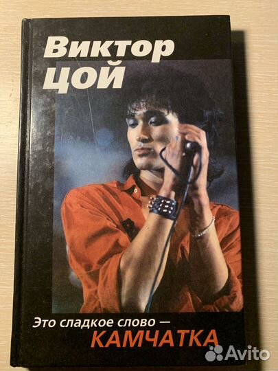 Книга про Виктора Цоя