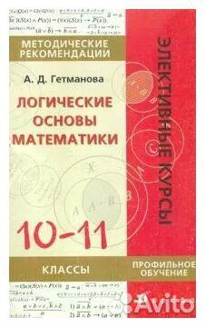А.Д.Гетманова Логические основы математики 10-11кл