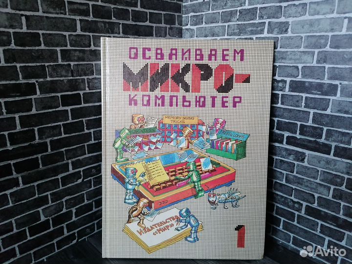 Осваиваем микро-компьютер (в двух книгах)