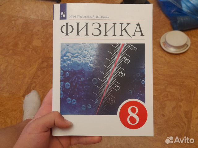Учебник по физике за 8 класс. Пёрышкин.... купить в Москве | Авито