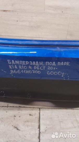 Бампер задний под парктроники задний Kia Rio 4 С