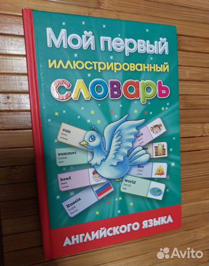 Иллюстрированный словарь английского для детей