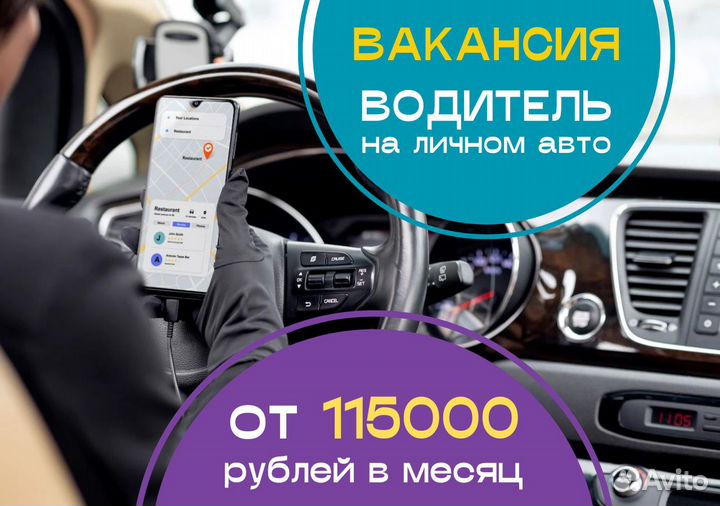 Водитель на личном авто подработка Taxi