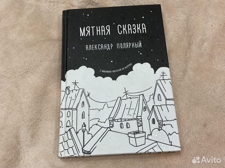 Книга мятная сказка