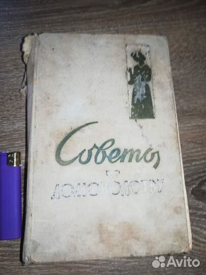 Книга Советы по домоводству СССР 1959 год