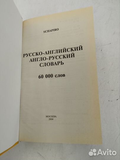 Shcapiro Русско-английский англо-русский словарь