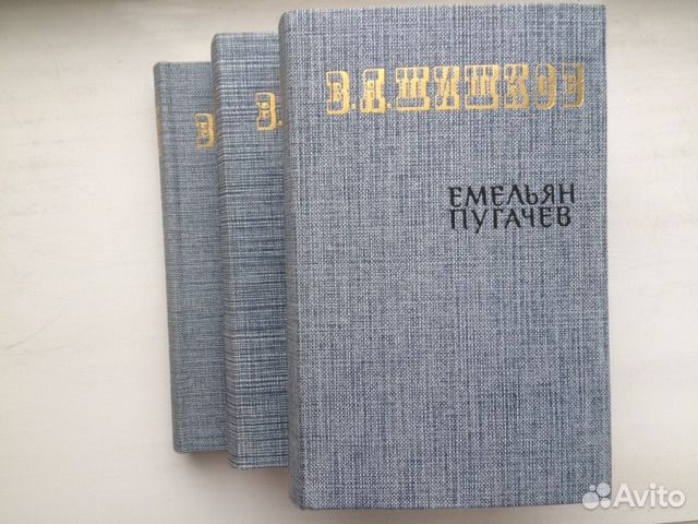 Историческая литература Пугачев 3 тома В.Я. Шишков