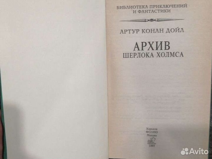 А. Конан Дойл