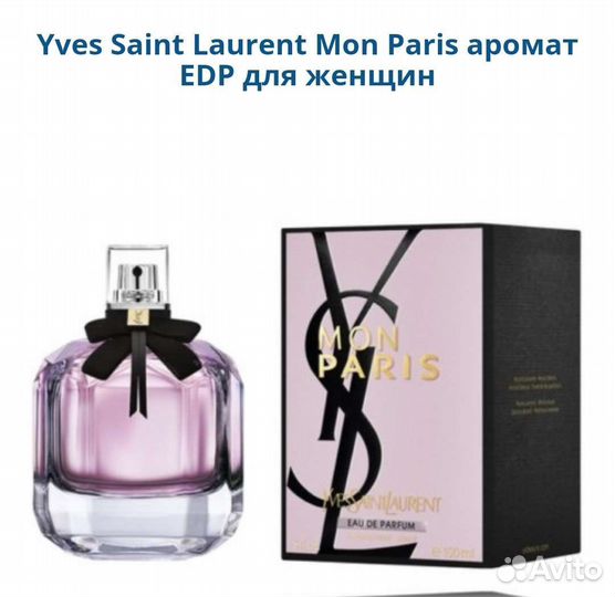 Yves Saint Laurent Mon Paris женский парфюм