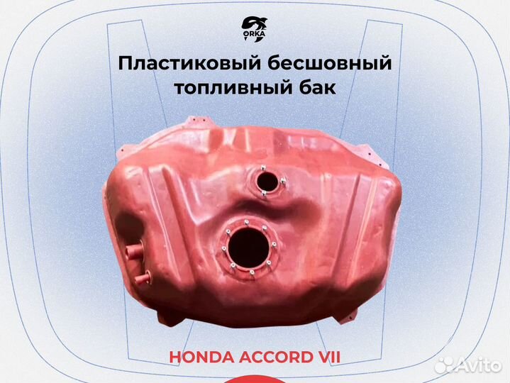 Топливный бак Honda Accord VII