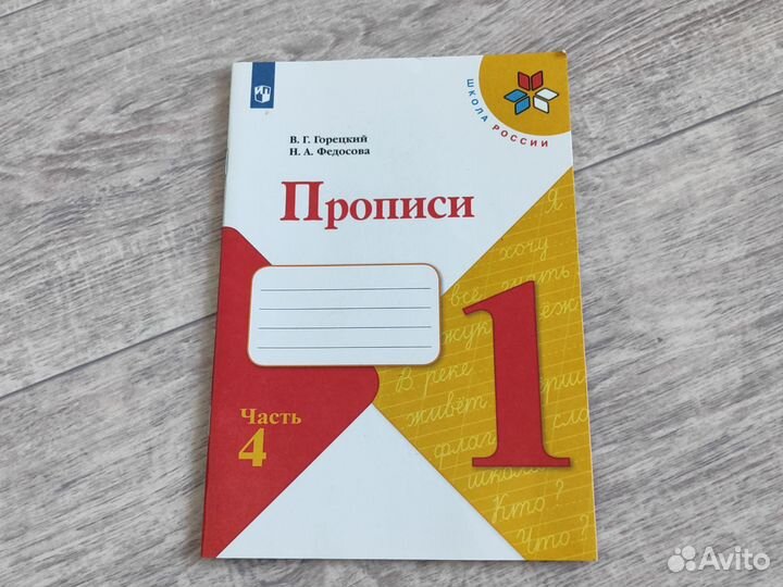 Прописи Горецкий Федосова Прописи 1 класс Часть 4