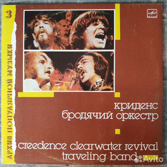 Creedence Clearwater Revival - Бродячий Оркестр
