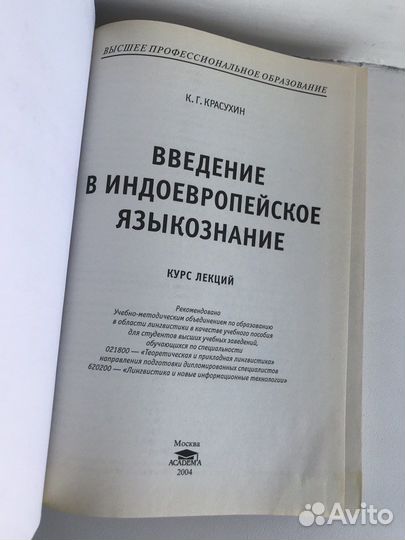 Красухин. Введение в индоевропейское языкознание