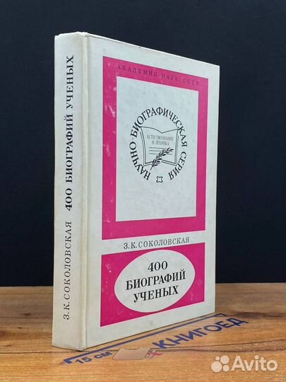 400 биографий ученых