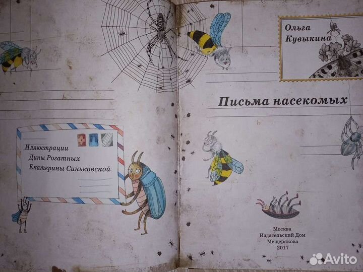 О. Кувыкина. Письма насекомых
