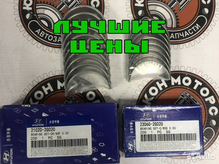 Коренные/шатунные вкладыши для kia optima