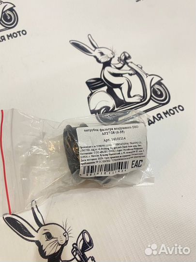 Патрубок фильтрбокса Хонда Дио 27,28,34, 35 (d-35)