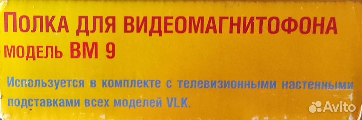 Полка для видеомагнитофона VLK BM 9