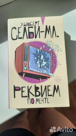 Реквием по мечте. Под стеклянным колпаком