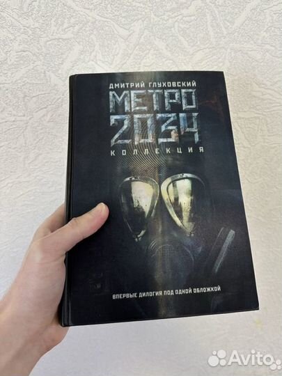 Книга Метро 2033/2034 коллекция