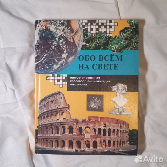 Обо всем на свете в цвете энциклопедия кроссворд