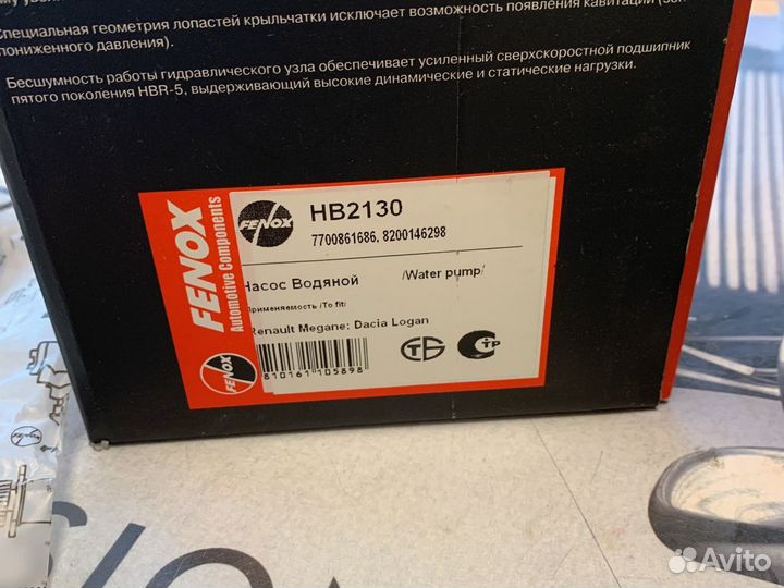 Насос водяной Logan/логан HB2130 fenox