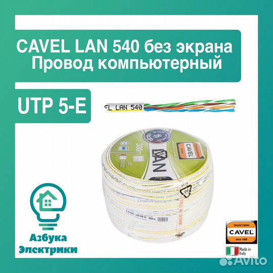 Провод cavel LAN 540 GI UTP 5-E без экрана (300 м)