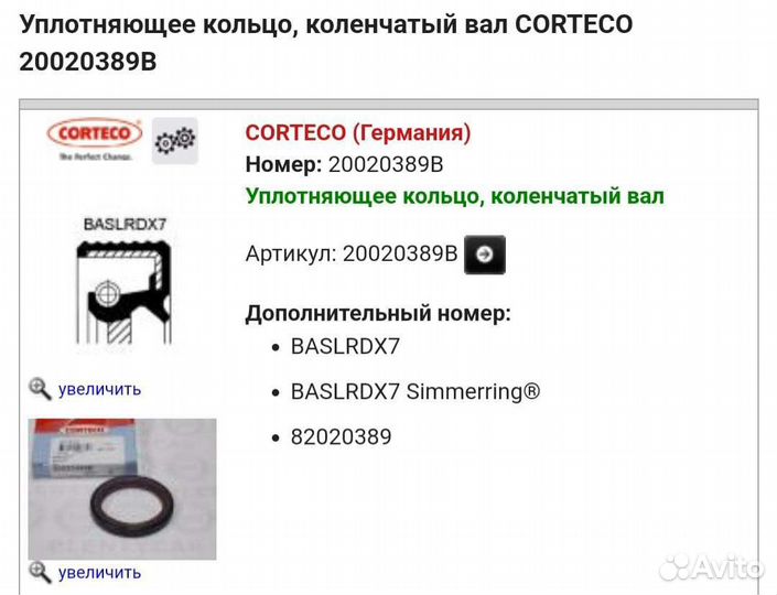 Сальник коленвала