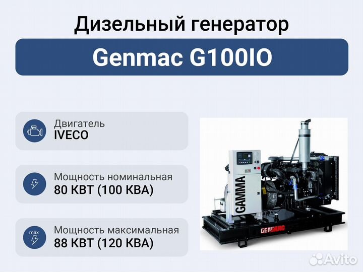 Дизельный генератор Genmac G100IO