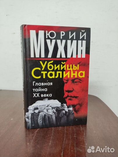 Юрий Мухин. Убийцы Сталина