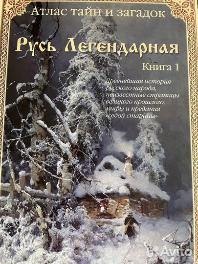 Атлас тайн и загадок в 4 книгах